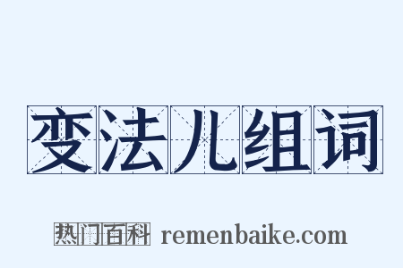 变法儿组词是什么意思的图片